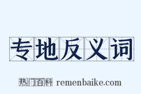 专地反义词是什么意思的图片